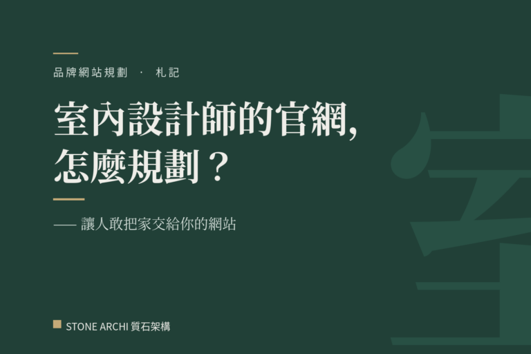 室內設計師品牌官網規劃 文章封面|STONE ARCHI 質石架構