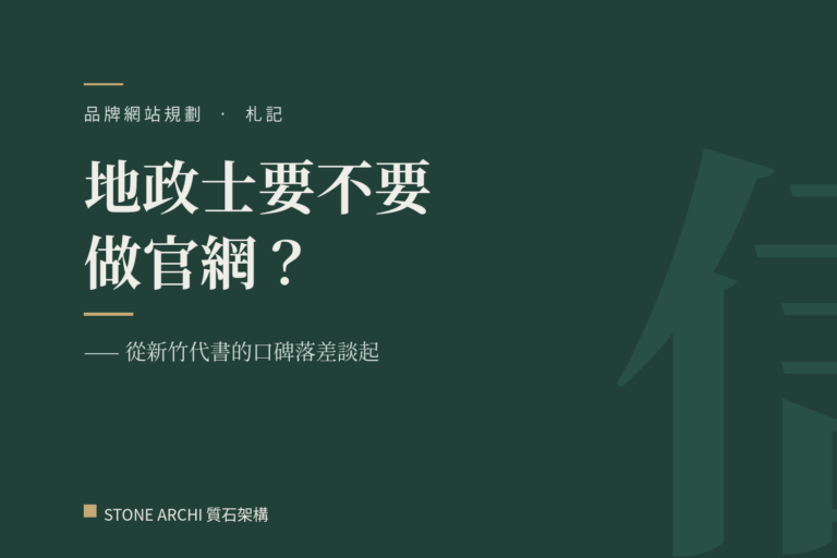 地政士要不要做官網 文章封面|STONE ARCHI 質石架構