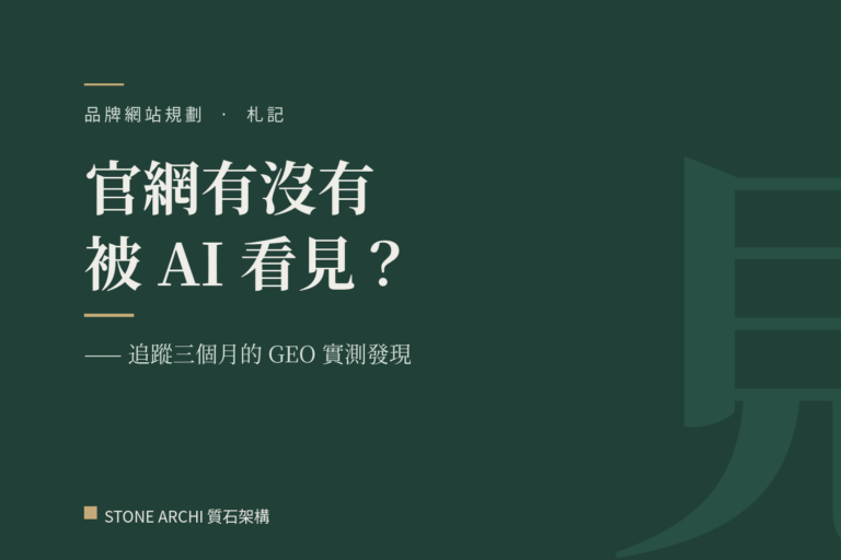 官網真的被 AI 搜尋引擎看到了嗎?我追蹤三個月後的實測發現-STONE ARCHI 質石架構