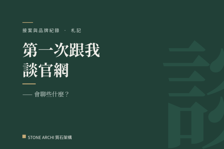 第一次跟我談官網,會聊些什麼?